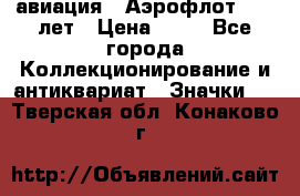 1.3) авиация : Аэрофлот - 50 лет › Цена ­ 49 - Все города Коллекционирование и антиквариат » Значки   . Тверская обл.,Конаково г.